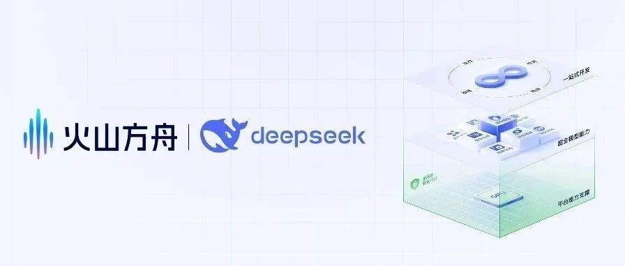 火山 DeepSeek 免费50万 tokens